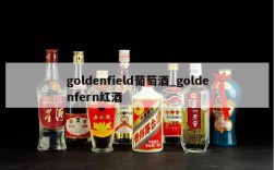 goldenfield葡萄酒_goldenfern红酒