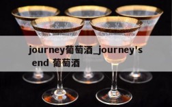 journey葡萄酒_journey's end 葡萄酒
